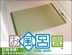 お風呂畳