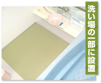 洗い場の一部に設置