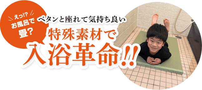 ペタンと座れて気持ちいい。特殊素材で入浴革命！